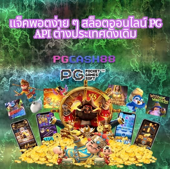 pg ยักษ์ เขียว